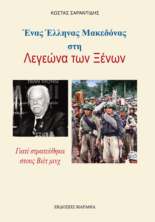 Ένας Έλληνας Μακεδόνας στη Λεγεώνα των Ξένων