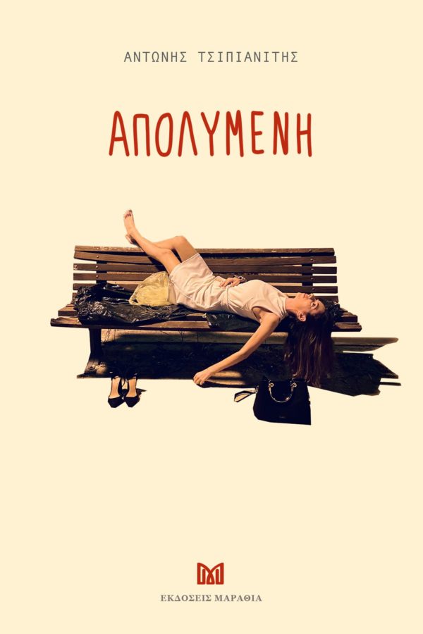 Απολυμένη
