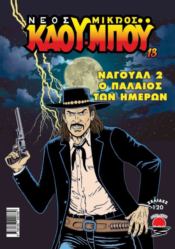 Ναγουάλ 2: Ο παλαιός των ημερών