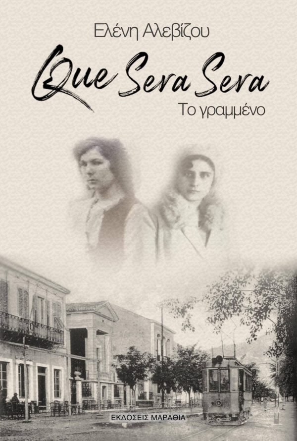 Que Sera Sera Το γραμμένο