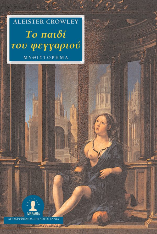 Το παιδί του φεγγαριού