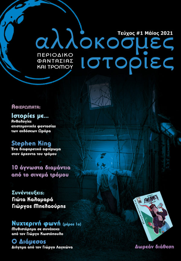 Αλλόκοσμες ιστορίες 1