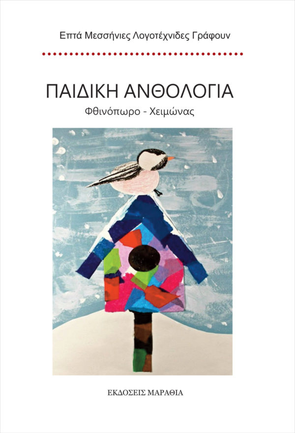 Παιδική Ανθολογία: Φθινόπωρο - Χειμώνας