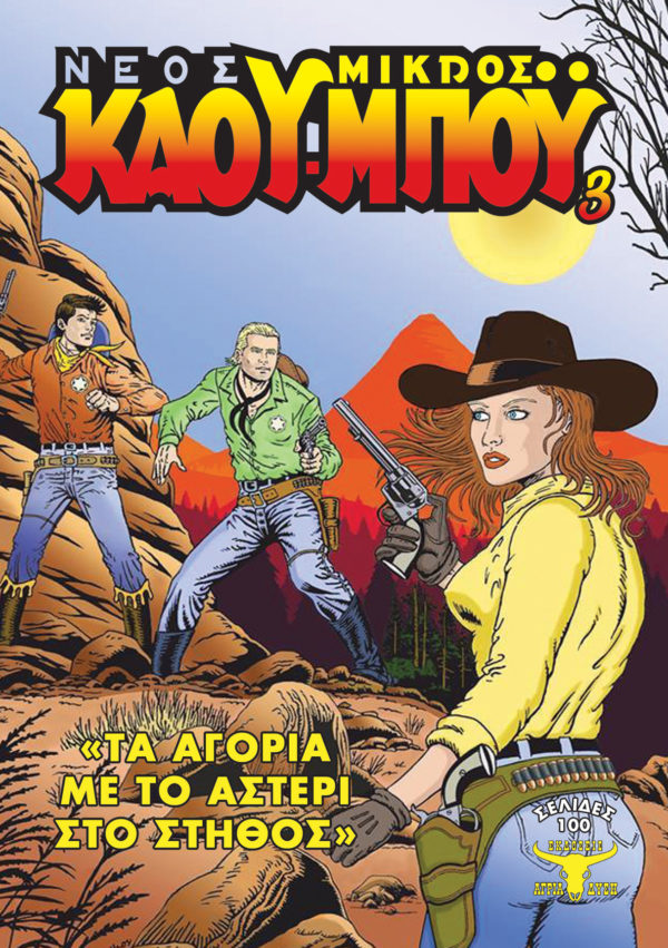 Τα αγόρια με το αστέρι στο στήθος