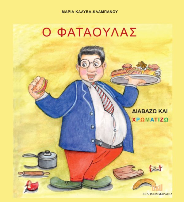Ο Φαταούλας - Λύκε λύκε είσαι εδώ;