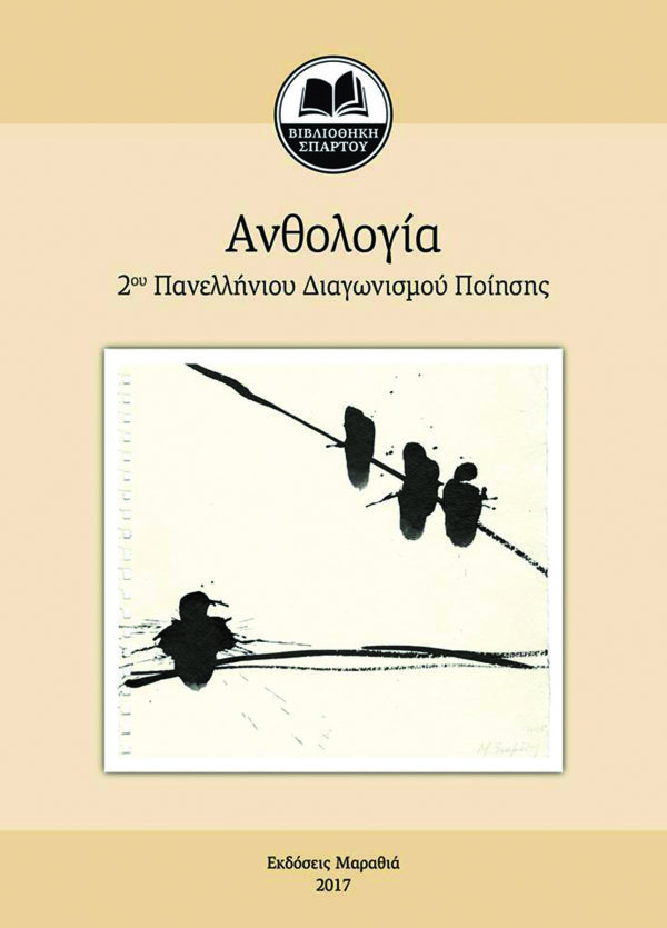Ανθολογία 2ου Πανελλήνιου Διαγωνισμού Ποίησης