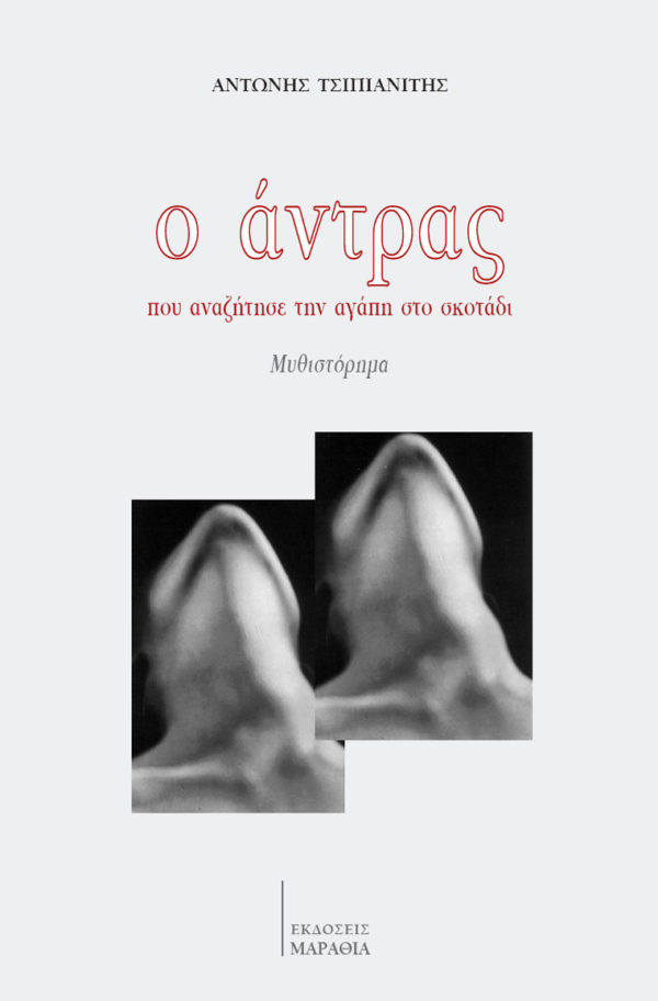 Ο Άντρας που αναζήτησε την αγάπη στο σκοτάδι