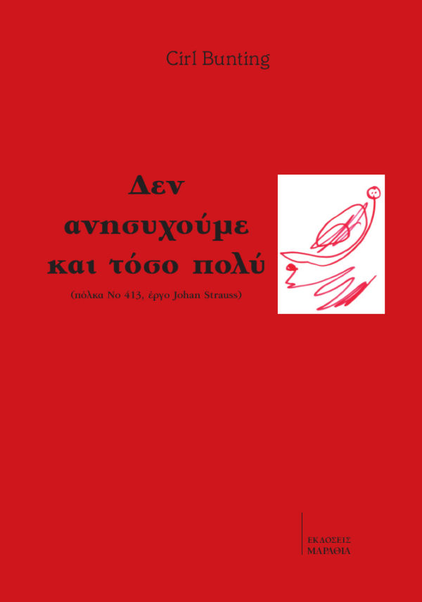 Δεν ανησυχούμε και τόσο πολύ