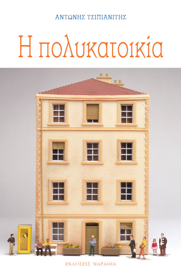 Η πολυκατοικία