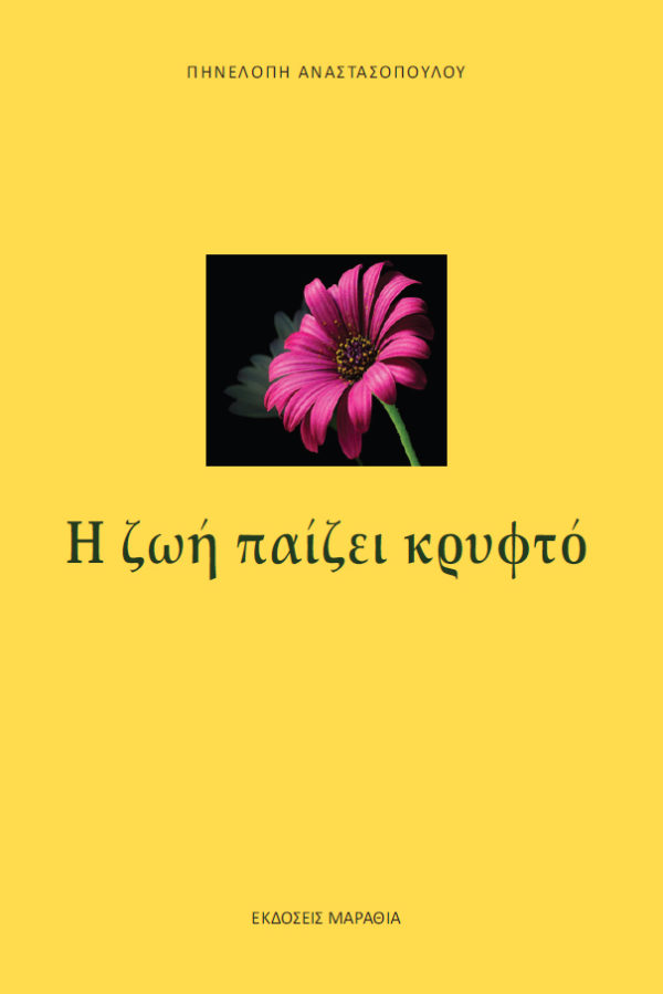 Η ζωή παίζει κρυφτό