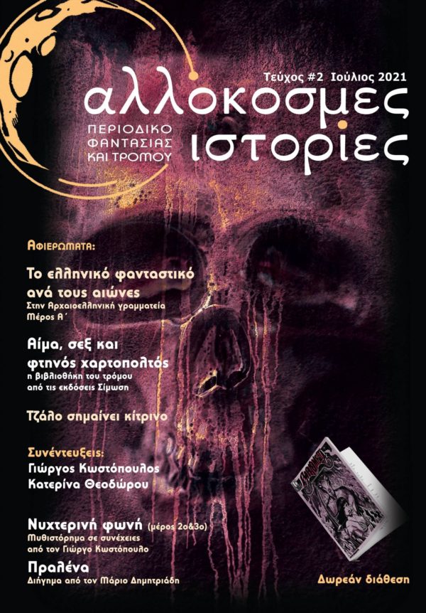 Αλλόκοσμες ιστορίες 2