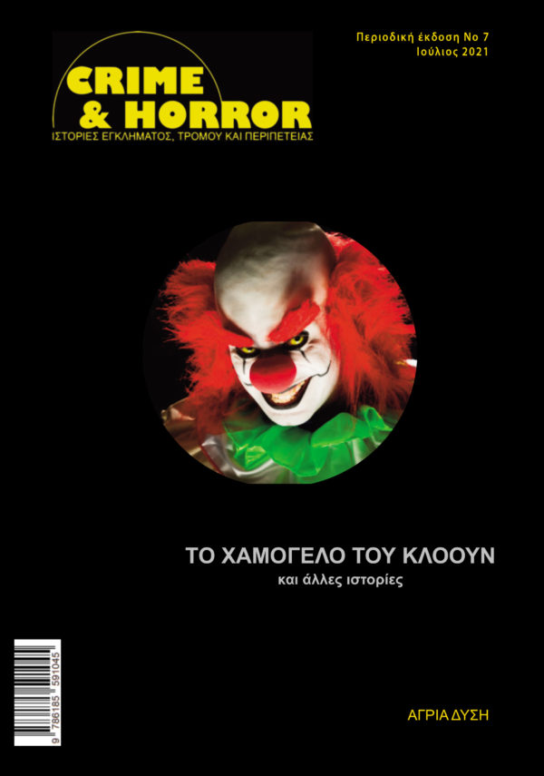 Το χαμόγελο του κλόουν