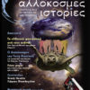 Αλλόκοσμες ιστορίες 3