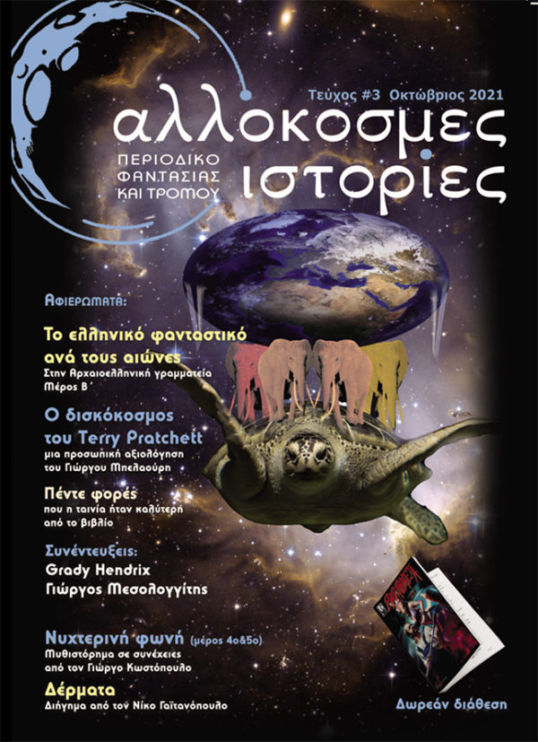 Αλλόκοσμες ιστορίες 3