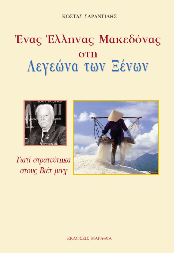 Ένας Έλληνας Μακεδόνας στη Λεγεώνα των Ξένων