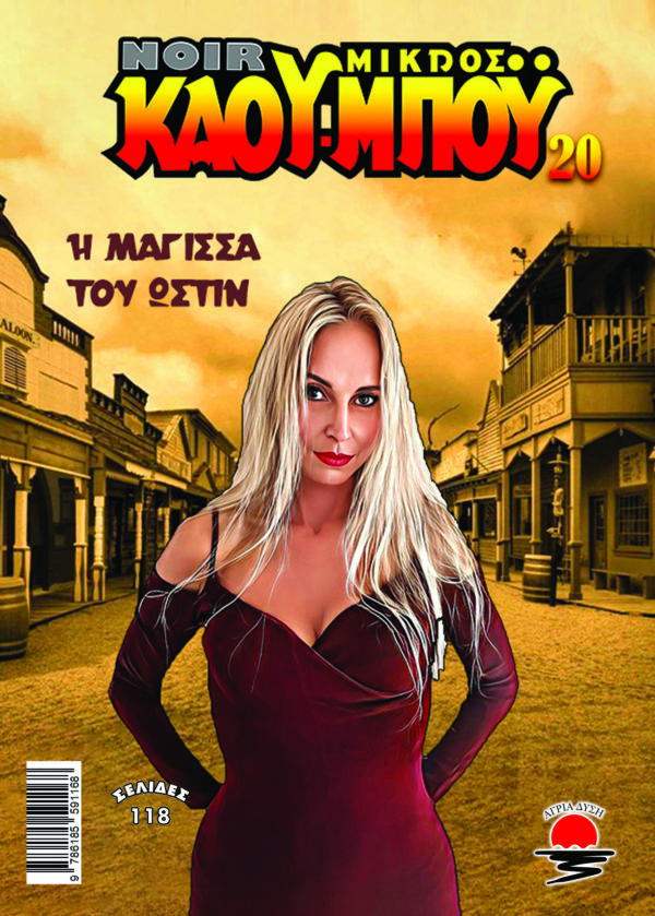 Η Μάγισσα του Ώστιν