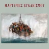 Μαρτυρίες Εγκλεισμού