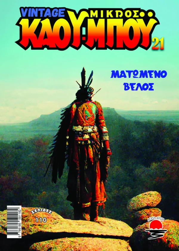 Ματωμένο βέλος