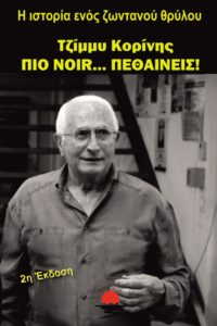 Πιο noir... πεθαίνεις!