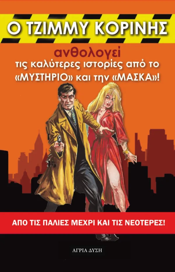 Ο Τζίμμυ Κορίνης ανθολογεί τις καλύτερες ιστορίες από τη "Μάσκα" και το "Μυστήριο"