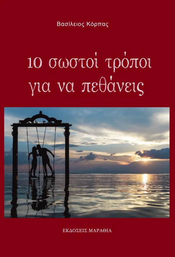 10 σωστοί τρόποι για να πεθάνεις