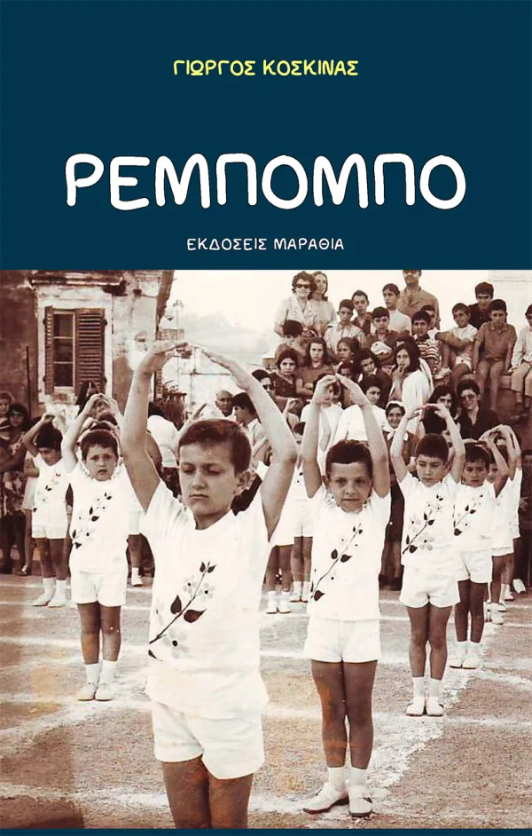 Ρεμπόμπο