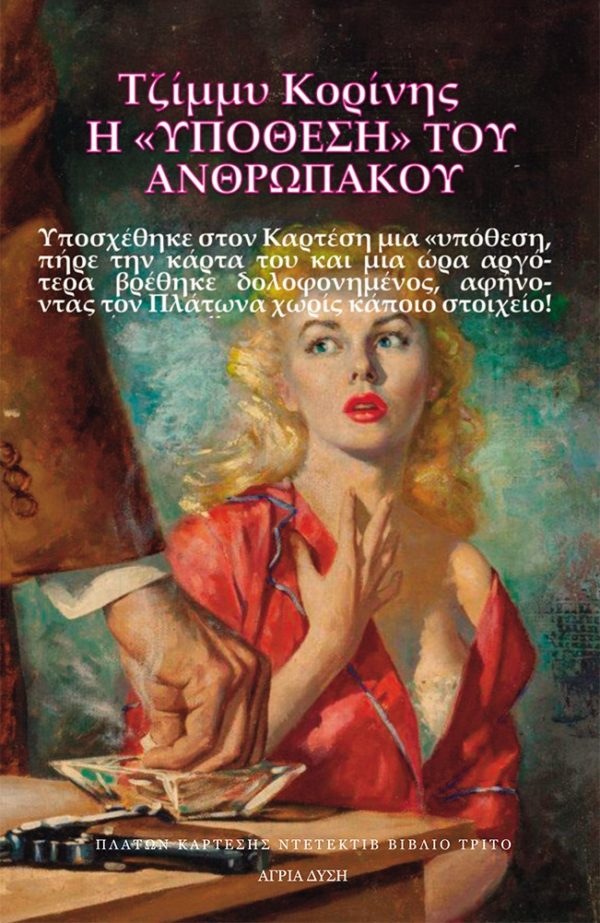 Τζίμμυ Κορίνης Η Υπόθεση του Ανθρωπάκου