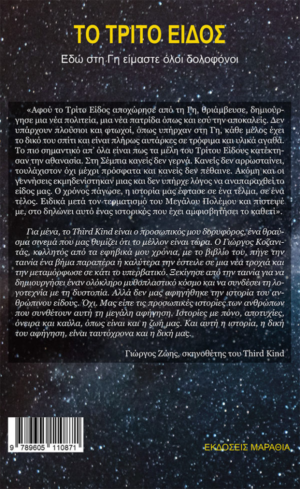 Το τρίτο είδος - Image 2