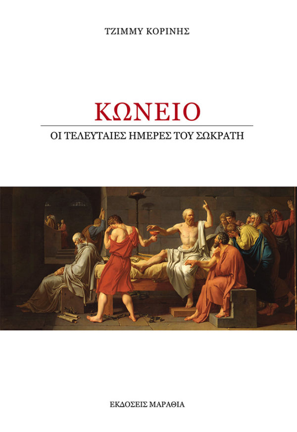 Κώνειο, οι τελευταίες ημέρες του Σωκράτη