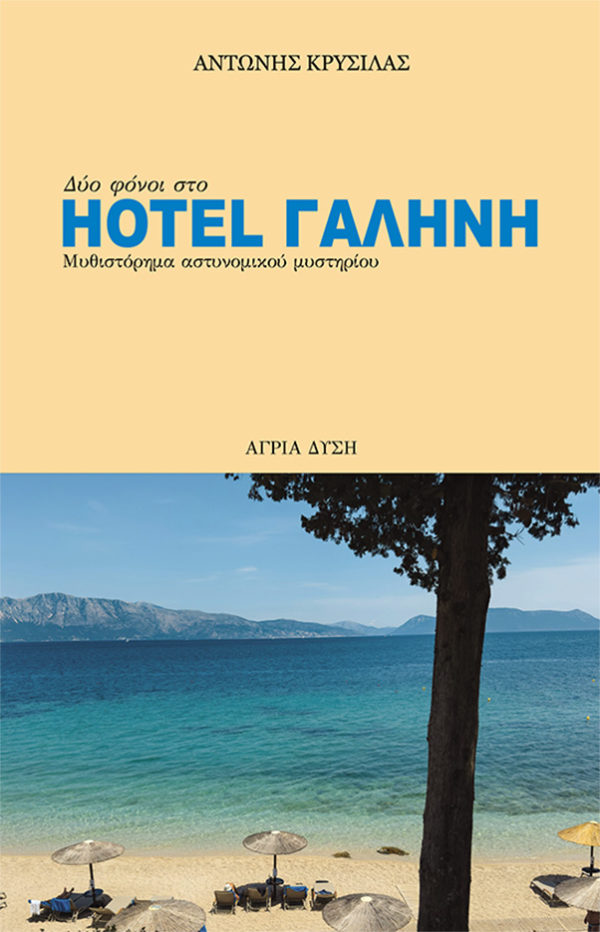 Hotel Γαλήνη