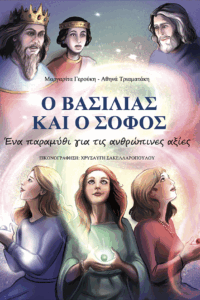 Ο βασιλιάς και ο σοφός