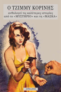 Ο Τζίμμυ Κορίνης ανθολογεί τις καλύτερες ιστορίες από το ΜΥΣΤΗΡΙΟ και τη ΜΑΣΚΑ Νο 4