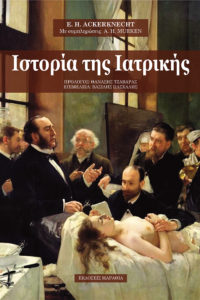 Ιστορία της Ιατρικής