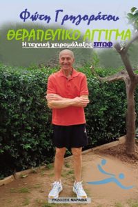 Θεραπευτικό Άγγιγμα