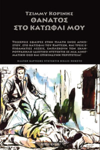 Φόνος στο κατώφλι μου
